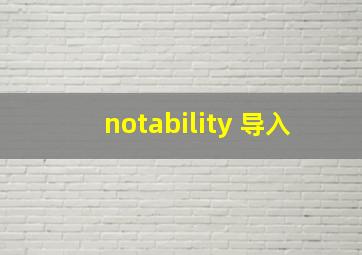 notability 导入